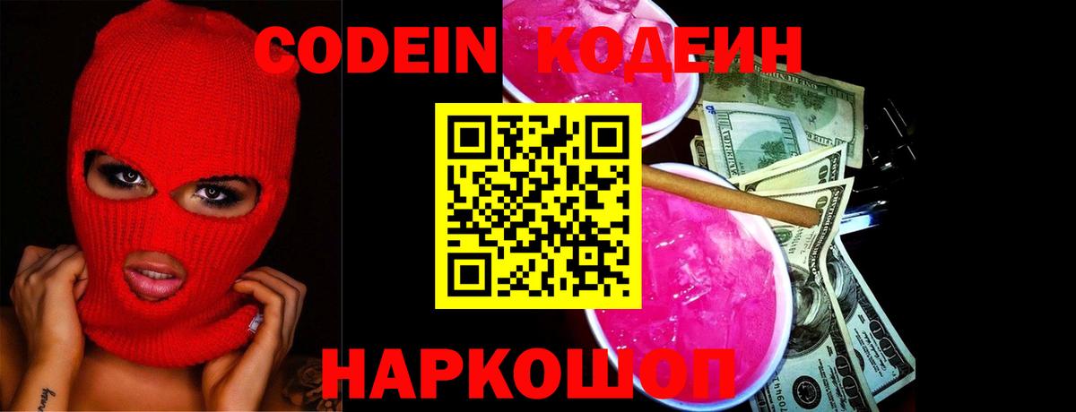 Кодеин Purple Drank  Кодеин напиток Lean (лин)  Вход с VPN  Клин 